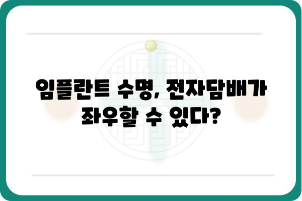 임플란트 후에도 즐길 수 있을까? 전자담배와 임플란트, 궁금한 점 풀어보기 | 임플란트, 전자담배, 흡연, 금연, 건강