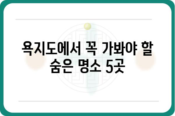 욕지도 여행 필수 코스! 놓치면 후회할 5곳 | 욕지도 가볼만한 곳, 욕지도 여행, 욕지도 관광, 섬 여행