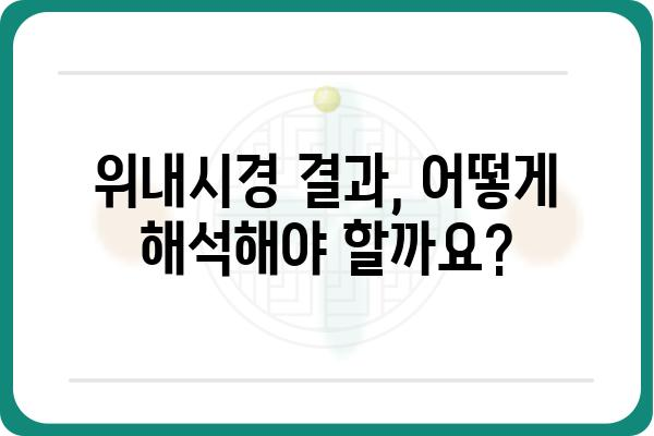 위내시경 검사, 궁금한 모든 것! | 위내시경 종류, 준비과정, 주의사항, 결과 해석