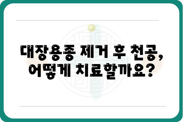 대장용종 제거 후 천공 증상| 원인, 증상, 치료 및 예방 | 대장 내시경, 합병증, 건강 관리