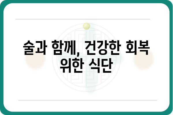 대장 용종 제거 후 음주, 안전하게 즐기는 방법 | 대장 용종, 음주 가이드, 회복 팁