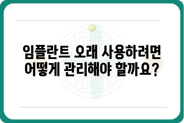 임플란트 수명, 얼마나 갈까요? | 평균 수명, 영향 요인, 관리법