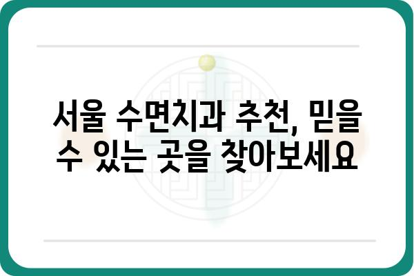 서울 수면치과 추천| 숙면을 위한 선택 가이드 | 수면장애, 코골이, 이갈이, 서울 치과