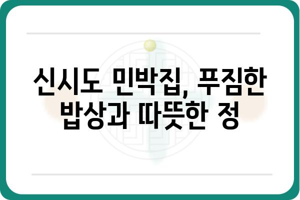 군산 신시도 밥 주는 민박집 가는 길| 상세 경로 및 주변 정보 | 군산 여행, 신시도 가볼 만한 곳, 숙박 정보