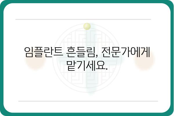 임플란트 흔들림, 걱정되시나요? | 임플란트 흔들리는 원인과 해결책, 관리법 완벽 가이드