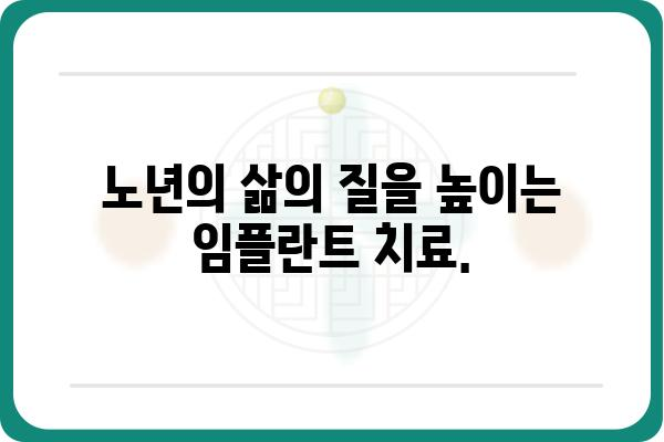 노년의 건강한 미소를 위한 선택, 노인 임플란트 성공 가이드 | 임플란트, 치과, 노년, 건강, 치아