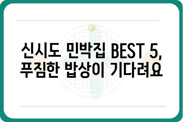 신시도 밥 든든하게 챙겨 먹는 민박집 BEST 5 | 신시도 숙박, 신시도 여행, 섬 여행 맛집