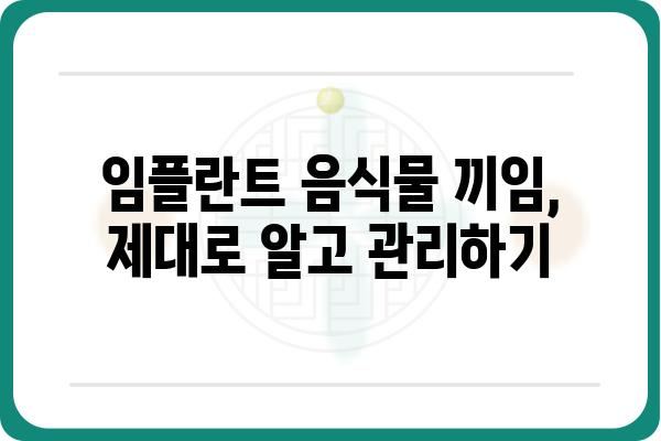 임플란트 음식물 낌, 이젠 걱정하지 마세요! | 임플란트, 음식물 끼임, 해결 방법, 관리 팁