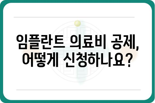 임플란트 의료비 공제, 얼마나 받을 수 있을까요? | 의료비 세액공제, 환급받는 방법, 혜택 꼼꼼히 알아보기