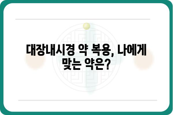 대장내시경 약 복용 가이드| 준비부터 주의사항까지 | 대장내시경, 약 복용, 검사 준비, 주의사항, 부작용