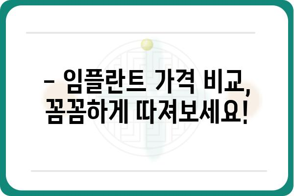 치아 임플란트 가격, 꼼꼼하게 비교하고 알뜰하게! | 임플란트 가격 비교, 임플란트 종류, 임플란트 상담, 임플란트 후기