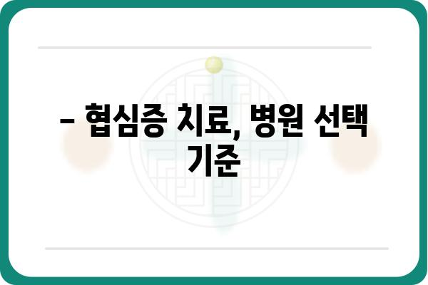 협심증 치료, 어떤 병원을 선택해야 할까요? | 협심증, 심장병, 병원 선택 가이드