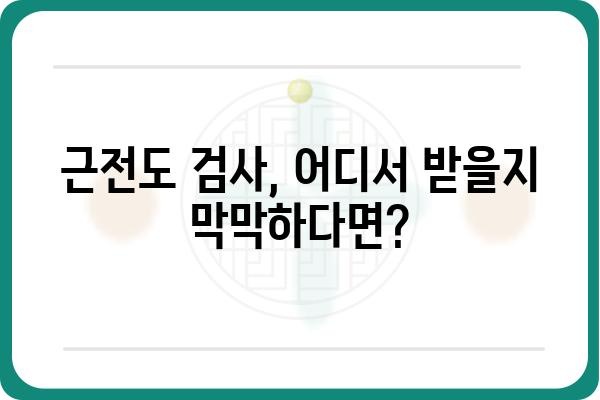 근전도 검사, 어디서 받아야 할지 고민이세요? | 근전도검사병원 추천, 비용, 예약, 정보