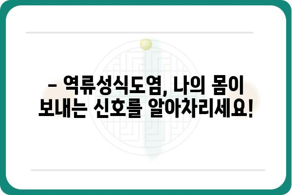 역류성식도염, 이제 걱정하지 마세요! | 증상, 원인, 치료, 예방법 완벽 가이드