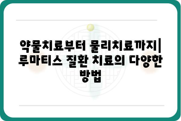 루마티스내과 질환, 나에게 맞는 치료는? | 루마티스, 관절염, 류마티스 관절염, 염증성 관절 질환, 진료, 치료, 전문의