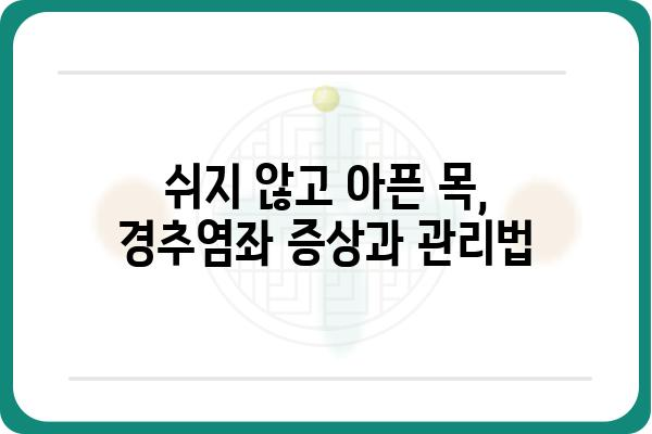 경추염좌, 제대로 알고 관리하기 | 증상, 원인, 치료, 예방