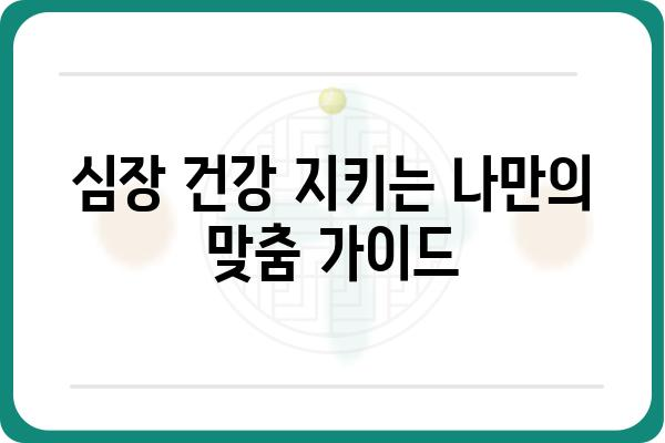 심장 건강 지키는 나만의 가이드| 심장내과 전문의가 알려주는 5가지 핵심 정보 | 심장 건강, 심장 질환 예방, 심장내과 진료