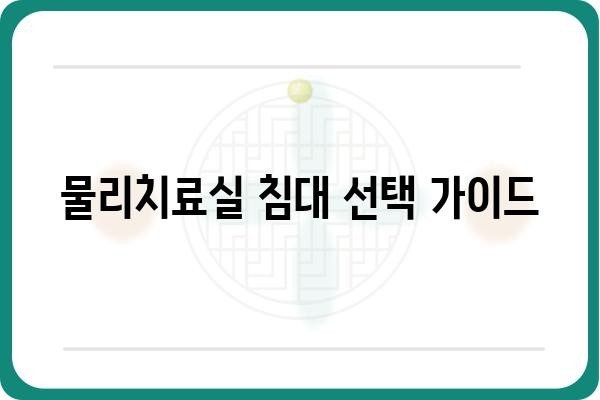 물리치료실 침대 선택 가이드| 종류, 기능, 가격 비교 | 물리치료, 재활, 의료 장비