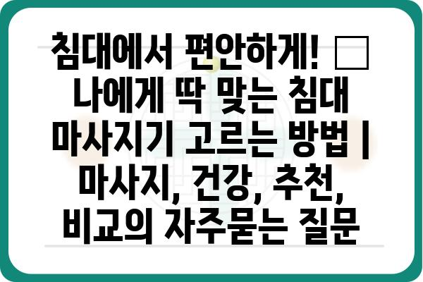 침대에서 편안하게! 😴  나에게 딱 맞는 침대 마사지기 고르는 방법 | 마사지, 건강, 추천, 비교