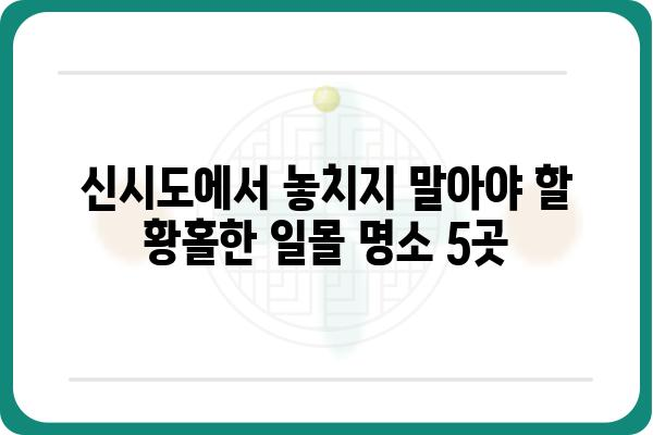 신시도 일몰 명소 추천| 눈부신 노을을 만끽할 수 있는 5곳 | 신시도 여행, 일몰 포인트, 서해안