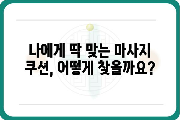 마사지 쿠션 추천 가이드| 나에게 딱 맞는 편안함을 찾아보세요! | 마사지기, 목마사지, 등마사지, 허리마사지, 온열 마사지