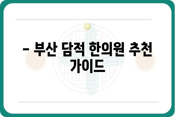 부산 담적 치료, 어디서? | 부산담적한의원 추천, 증상, 치료 방법