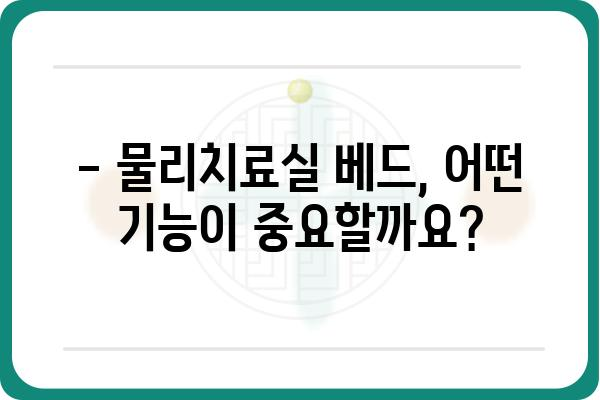 물리치료실 베드 선택 가이드| 기능, 종류, 가격 비교 | 물리치료, 재활, 의료 장비