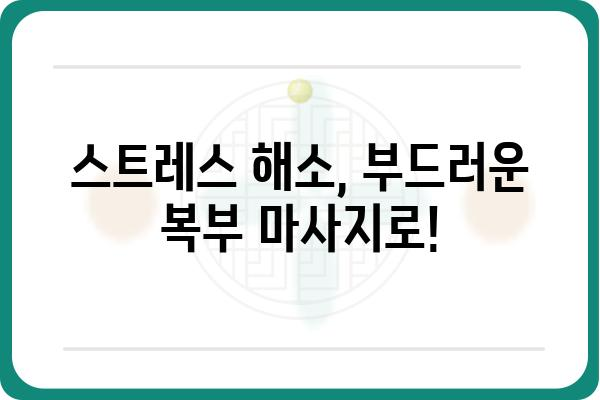 복부 마사지, 이렇게 하면 효과 UP! | 건강, 소화, 스트레스 해소, 혈액순환