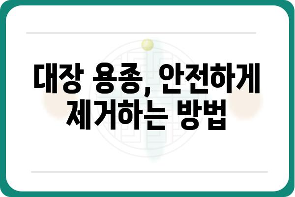 대장 용종 D126| 원인, 증상, 치료 및 예방 | 대장 내시경, 용종 제거, 건강 관리