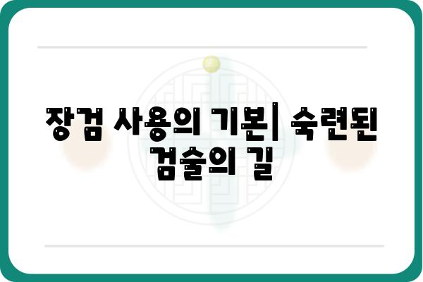 장검사를 위한 완벽 가이드| 종류, 사용법, 관리법 | 장검, 검술, 무기, 역사, 전통