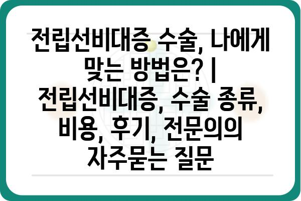 전립선비대증 수술, 나에게 맞는 방법은? | 전립선비대증, 수술 종류, 비용, 후기, 전문의