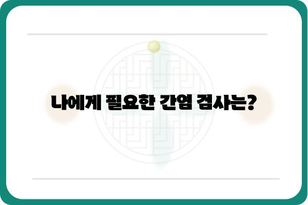 간염검사 종류별 비교 분석| 나에게 맞는 검사는? | 간염, 검사 종류, 비용, 준비물