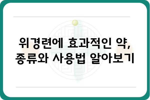 위경련에 효과적인 약 | 위경련 완화, 위경련 증상, 위경련 치료, 위경련 원인, 위경련 예방