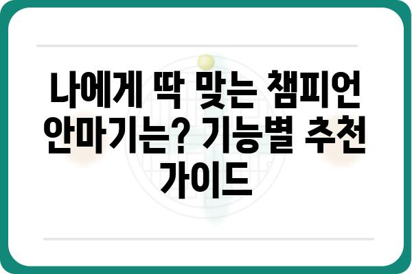 챔피언 안마기 제품 비교 가이드| 당신에게 딱 맞는 안마기를 찾아보세요! | 챔피언, 안마기 추천, 비교, 후기