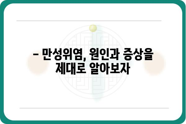 만성위염 증상 완벽 가이드 | 원인, 진단, 치료, 예방 정보