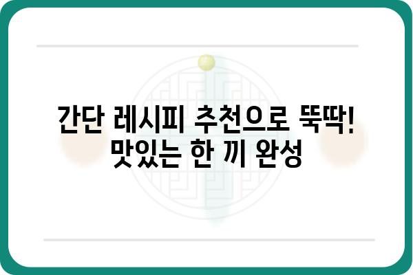 입맛 저격! 나에게 딱 맞는 음식 찾기 | 맛집 추천, 음식 취향 분석, 레시피 추천