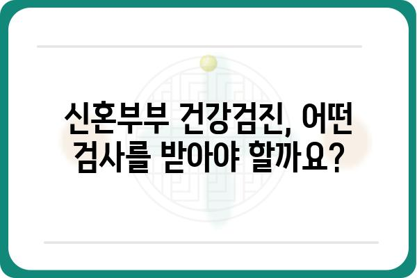 신혼부부 건강검진 가이드| 필수 검사부터 알아야 할 정보까지 | 건강, 검진, 신혼, 부부, 정보