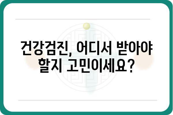 나에게 딱 맞는 건강검진센터 찾기| 지역별 추천 & 비교 가이드 | 건강검진, 건강검진센터, 추천, 비교, 지역