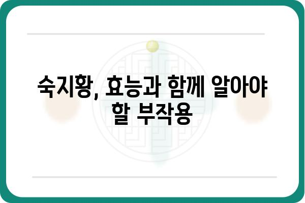 숙지황의 놀라운 효능 5가지 | 건강, 혈액순환, 피로 회복, 갱년기, 부작용