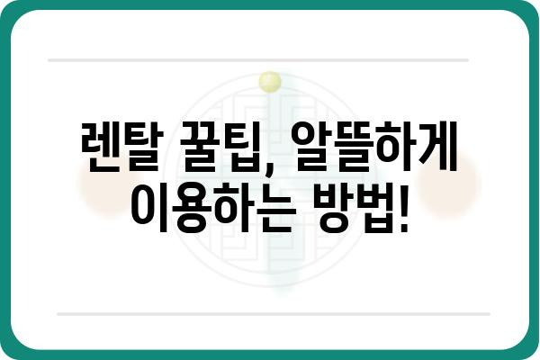 렌탈 시작 전 필수 체크리스트! 렌탈 길잡이 | 렌탈 비용, 계약 조건, 주의 사항, 꿀팁