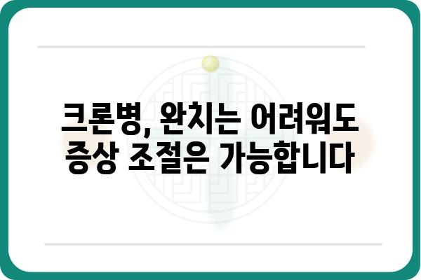 크론병 완치 가능할까요? | 치료법, 관리법, 증상 완화, 희망 이야기