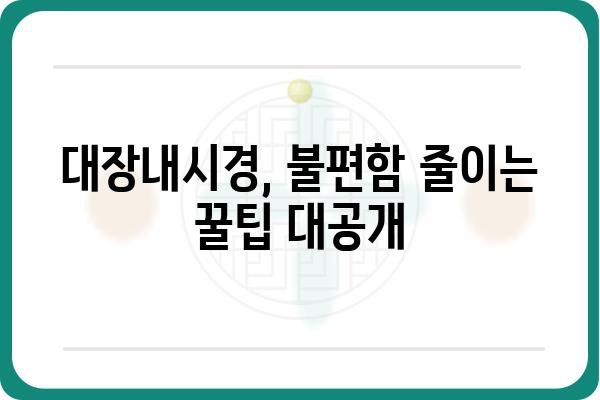 약 안 먹고 대장내시경 하는 방법|  편안하고 안전하게 검사 받는 꿀팁 | 대장내시경,  준비,  팁,  장청소,  불편함 해소