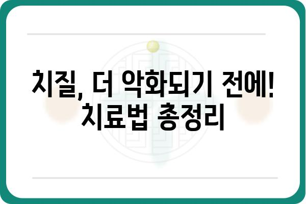 치질 증상 완벽 가이드| 원인, 종류, 치료법까지 | 항문 질환, 치료, 통증, 출혈