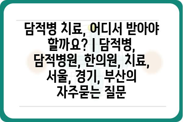 담적병 치료, 어디서 받아야 할까요? | 담적병, 담적병원, 한의원, 치료, 서울, 경기, 부산