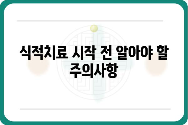 식적치료| 효과적인 방법과 주의사항 | 식이요법, 비만, 체중 감량, 건강