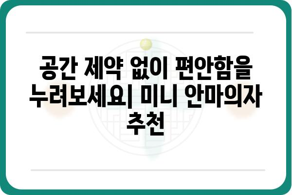 미니 안마의자 추천 가이드| 나에게 딱 맞는 휴식을 찾아보세요! | 휴대용 안마의자, 컴팩트 안마의자, 가성비 안마의자