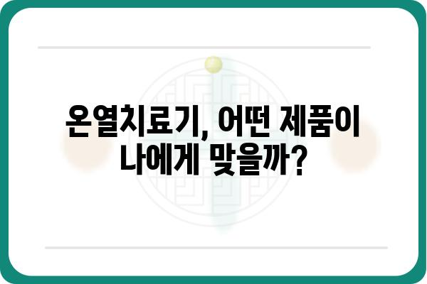 온열치료기 추천 가이드| 효과적인 사용법과 주의사항 | 온열 치료, 온열 마사지, 통증 완화, 혈액순환