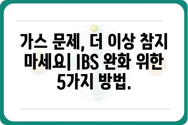 과민성대장증후군, 가스 문제 해결 위한 5가지 방법 | IBS, 가스, 장 건강, 완화 팁