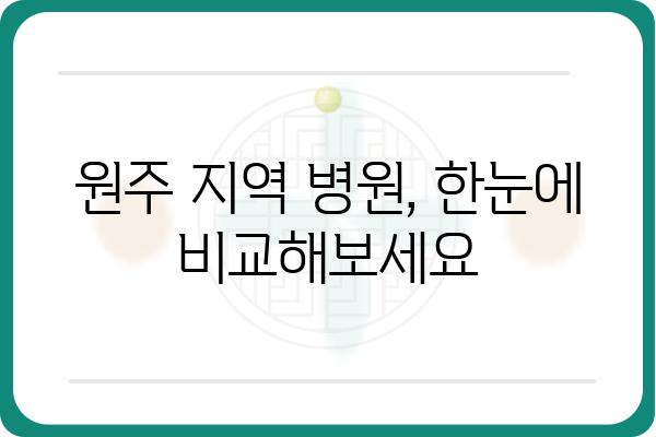 원주 건강검진 예약| 병원별 정보 & 빠르고 간편하게 예약하기 | 건강검진, 원주, 예약, 병원