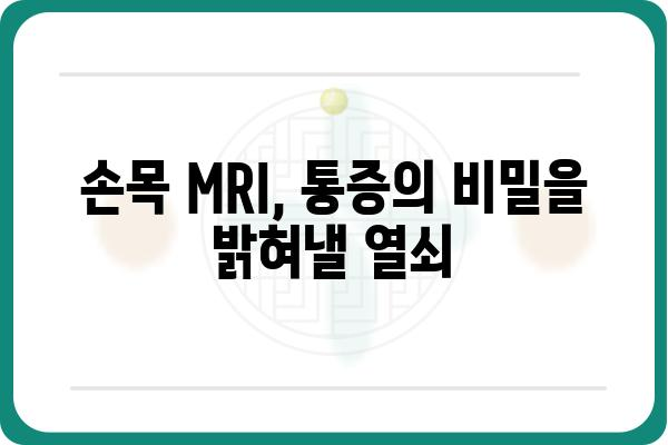 손목 통증, 원인 파악은 손목 MRI로! | 손목 통증 원인, 손목 MRI 검사, 손목 질환